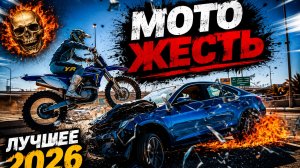 Мото Жесть. Лучшее за 2026