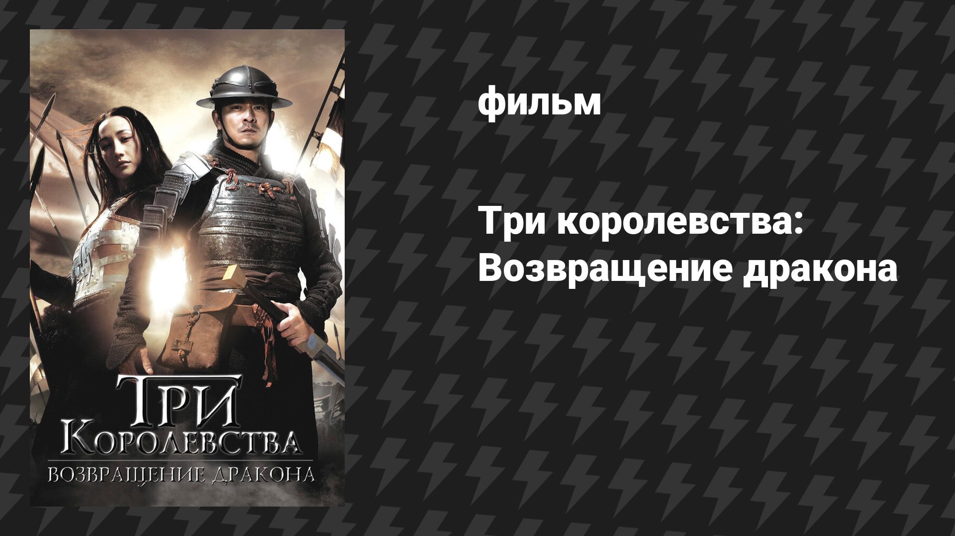 Три королевства: Возвращение дракона (фильм, 2008)