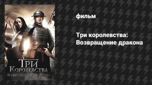 Три королевства: Возвращение дракона (фильм, 2008)