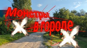 ФИЛЬМ | МОНСТРЫ В ГОРОДЕ | 3 СЕРИЯ | (Макс выбывает)