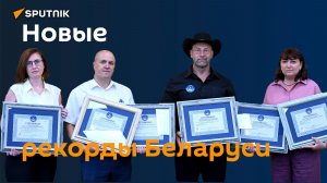 Книга рекордов Беларуси пополнилась сразу пятью страницами