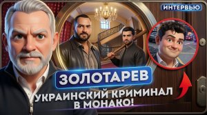 ЗОЛОТАРЕ:В Монако ВСПЛЫЛ украинский след.Ниточки кол-центров ведут к силовикам!.ЕВРОПА ПРИКРЫВАЕТ ЗЕ
