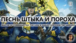 💂ПЕСНЬ ШТЫКА И ПОРОХА I №2 IRON MAN I Master of Command. ШВЕЦИЯ