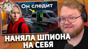 Я наняла ШПИОНА на себя (это жутко) | РЕАКЦИЯ T2x2 | izzazla