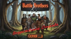 BattleBrothers. Возрождение отряда. Серия 3