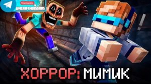 Майнкрафт, но Мы Встретили МИМИКА в Подвале [Выжить до 09 утра] + Фиксплей