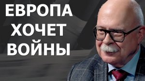 Слепые элиты и эскалация: почему Европа теряет мир — Дмитрий Тренин.