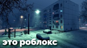 Сделал Реалистичный Русский Район в Роблокс Студио (весь процесс создания)