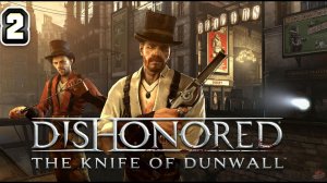 Прохождение Dishonored The Knife of Dunwall#2 Дело поверенного Арнольда Тимша