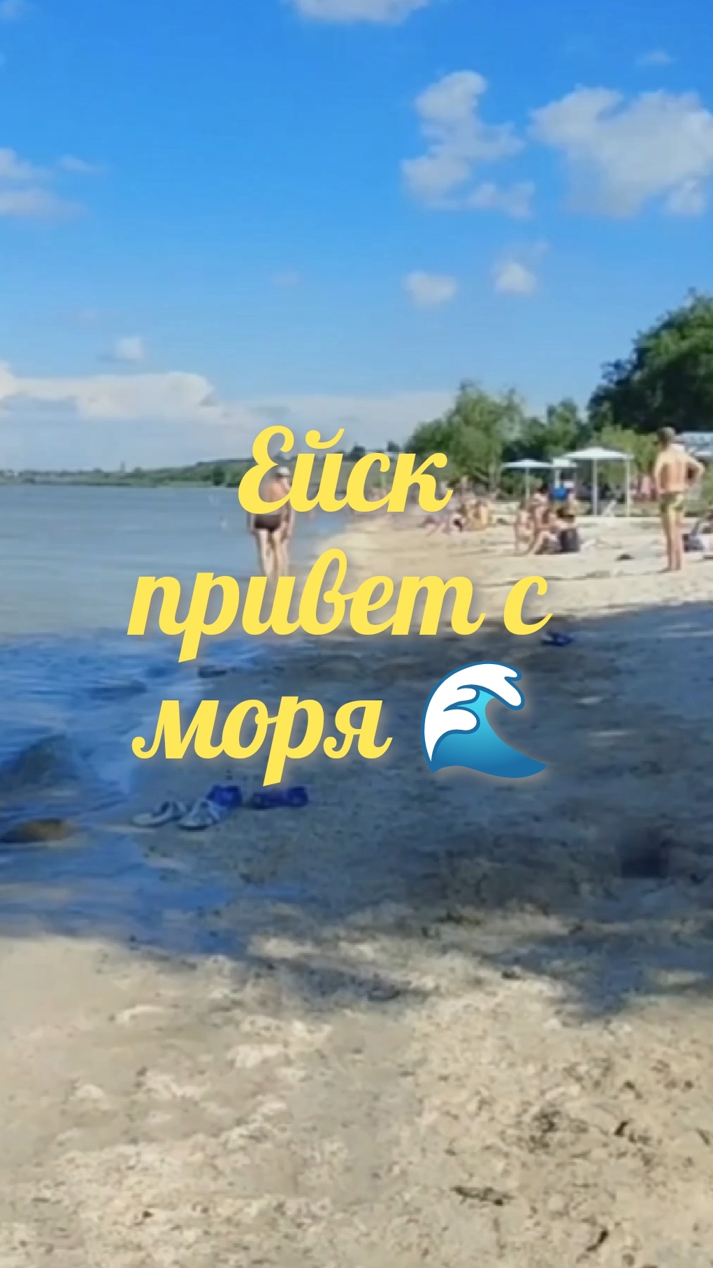 01.07.2026 Привет 👋 из Ейска