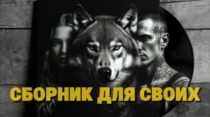 Garik. Сборник для своих