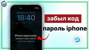 Забыли пароль iPhone? Как разблокировать iPhone без пароля в 2026 году | iPhone недоступен