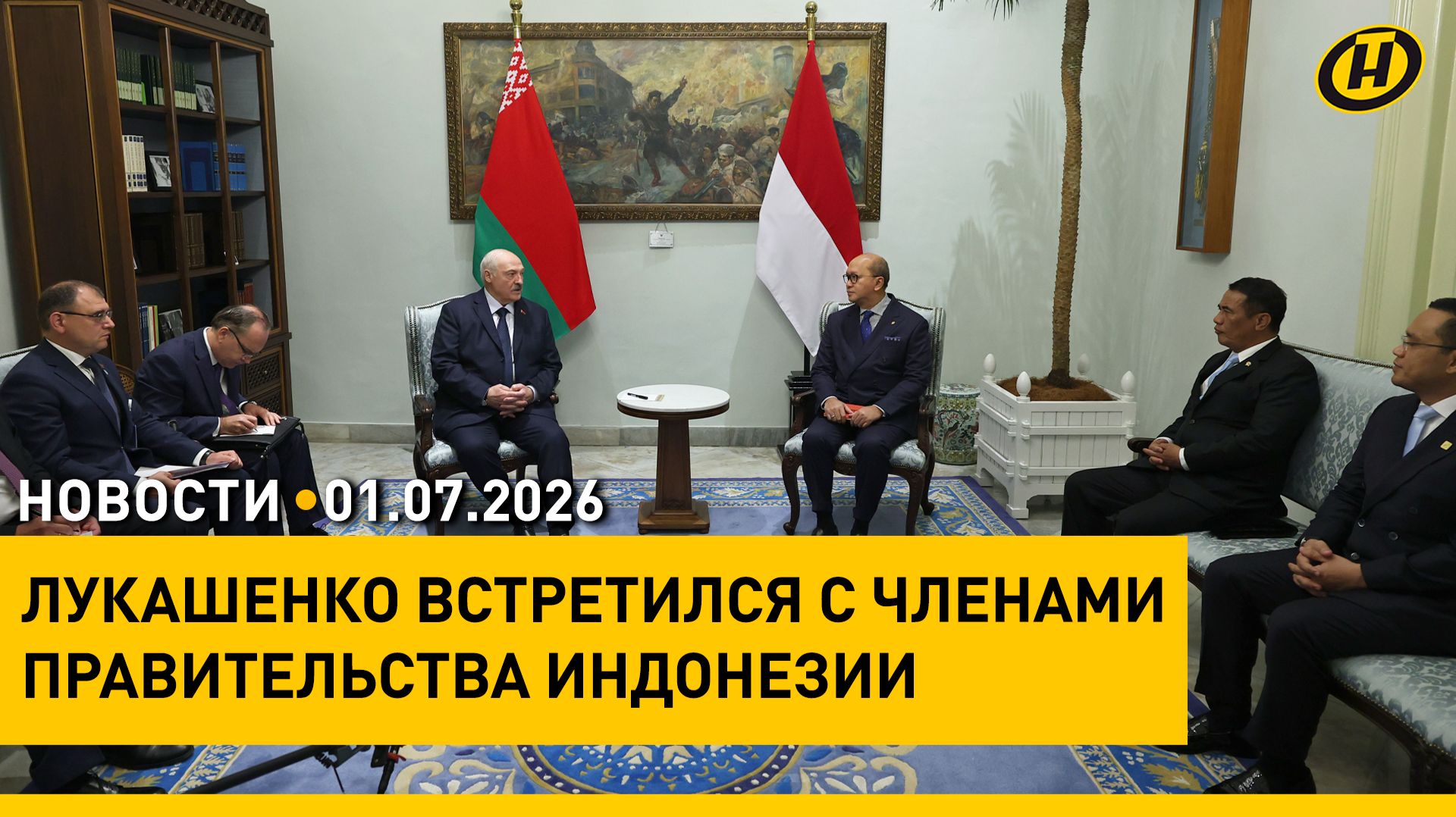 Лукашенко с визитом в Индонезии / Указ Президента о помиловании / Подготовка ко Дню Независимости