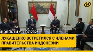 Лукашенко с визитом в Индонезии / Указ Президента о помиловании / Подготовка ко Дню Независимости