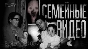 СЕМЕЙННЫЕ ВИДЕО... Страшные истории на ночь.