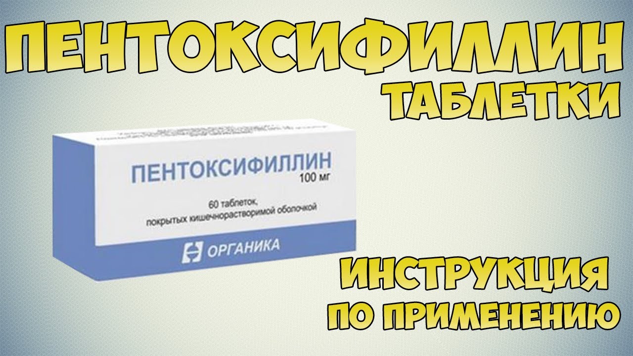 Пентоксифиллин таблетки инструкция по применению препарата: Показания, как применять,обзор препарата