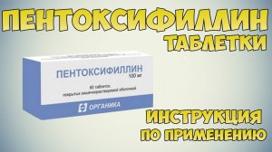 Пентоксифиллин таблетки инструкция по применению препарата: Показания, как применять,обзор препарата