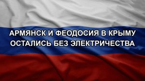 Армянск и Феодосия в Крыму остались без электричества