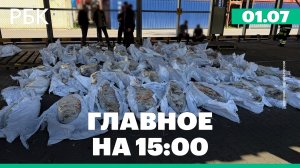 500 килограмм кокаина в порту Петербурга. Россия заняла второе место в мире по росту благосостояния
