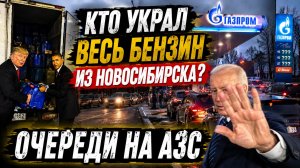 ОЧЕРЕДИ ЗА БЕНЗИНОМ В НОВОСИБИРСКЕ!