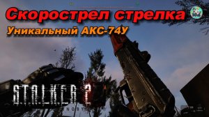 STALKER-2 Скорострел меченого (Уникальный АКС-74У) патч 1.9