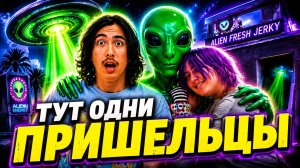 Мы попали к инопланетянам 👽👽👽