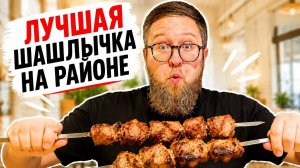 1800 отзывов… | 5.0 на Яндексе  |  Поверяю, заслуженно ли? | Кафе «Шашлычный дом»