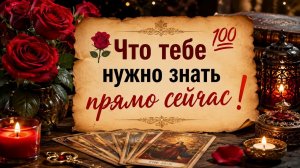 🌹💯Что тебе нужно знать прямо сейчас❗ #гадание #таро #иллюминатов #tarotilluminati #now #ворожіння