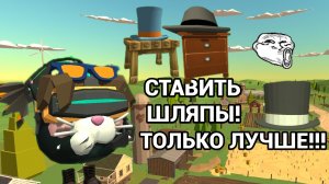 НОВЫЙ ГЕНИАЛЬНЫЙ СПОСОБ КАК СТАВИТЬ ШЛЯПЫ КАК ПРЕДМЕТ В ЧГ!!!