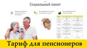 «Социальный пакет» от Билайна – тариф для пенсионеров. Обзор обновлённой 1 декабря версии.