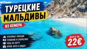 🇹🇷НЕ ОЖИДАЛИ ТАКОГО ❗️ ЛУЧШАЯ ЭКСКУРСИЯ из КЕМЕРА ТУРЕЦКИЕ МАЛЬДИВЫ - СТОИТ ли ЕХАТЬ? ТУРЦИЯ 2026