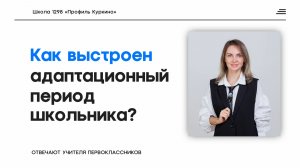 Сколько длится адаптация ребенка в школе?