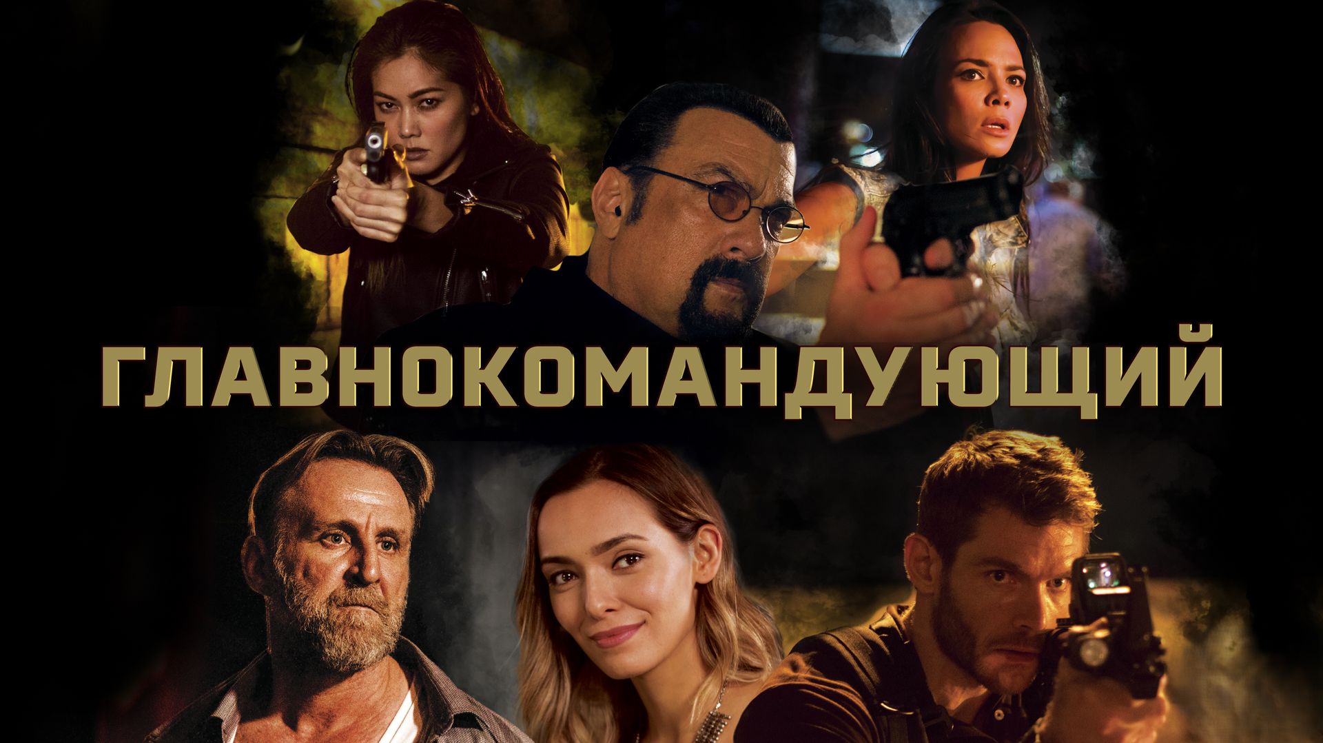 Главнокомандующий | General Commander (2019) смотреть онлайн