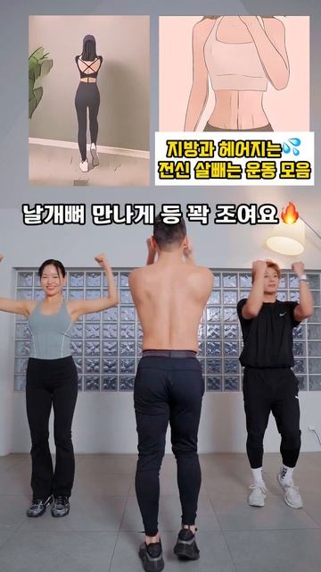 지방과 헤어지는 초간단 전신운동 #오운완 #전신운동 #급찐급빠