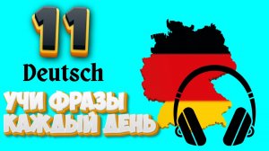 НЕМЕЦКИЕ ФРАЗЫ КАЖДЫЙ ДЕНЬ ПОВТОРИ ФРАЗЫ КОТОРЫЕ ВЫУЧИЛ НЕМЕЦКИЙ ДЛЯ НАЧИНАЮЩИХ НА СЛУХ СНУЛЯ