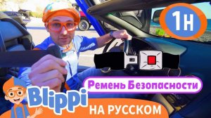 Двигаемся с Блиппи _ Изучай этот мир вместе с Блиппи _ Обучающие видео для детей _