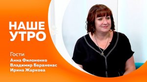 Наше утро 01.07.2026г