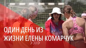 Елена Комарчук: «Я никогда не мечтала стать тренером». ОДИН ИЗ ТЫСЯЧИ