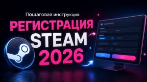 Как зарегистрироваться в Steam 2026