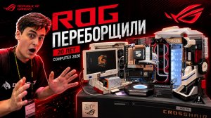 ASUS ROG на COMPUTEX 2026: как легенду 2006 года вернули к жизни