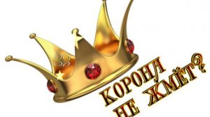 А корона не жмёт, или как разваливается наше СНТ