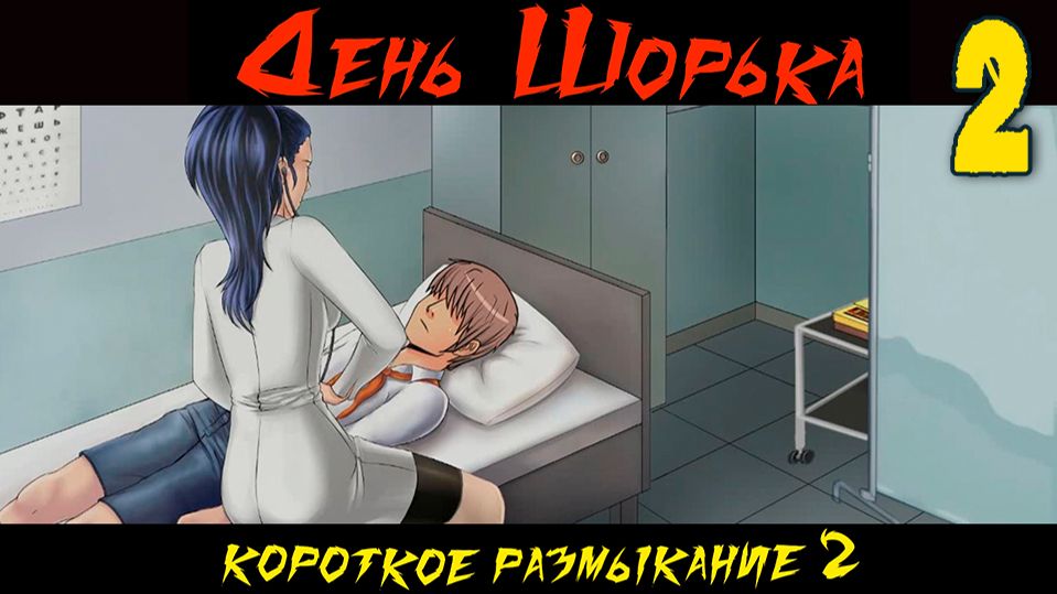 День Шорька (Короткое размыкание 2) (мод БЛ) #2 Провалы смотреть онлайн