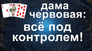 расклад ДЛЯ ЧЕРВОВОЙ ДАМЫ гадание на картах