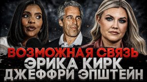 (СТЕБЛОВ)Alex СМОТРИТ: ВОЗМОЖНАЯ СВЯЗЬ МЕЖДУ ЭРИКОЙ КИРК И ЭПШТЕЙНОМ