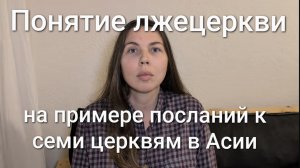 Понятие лжецеркви на примере посланий 7 церквам в Асии