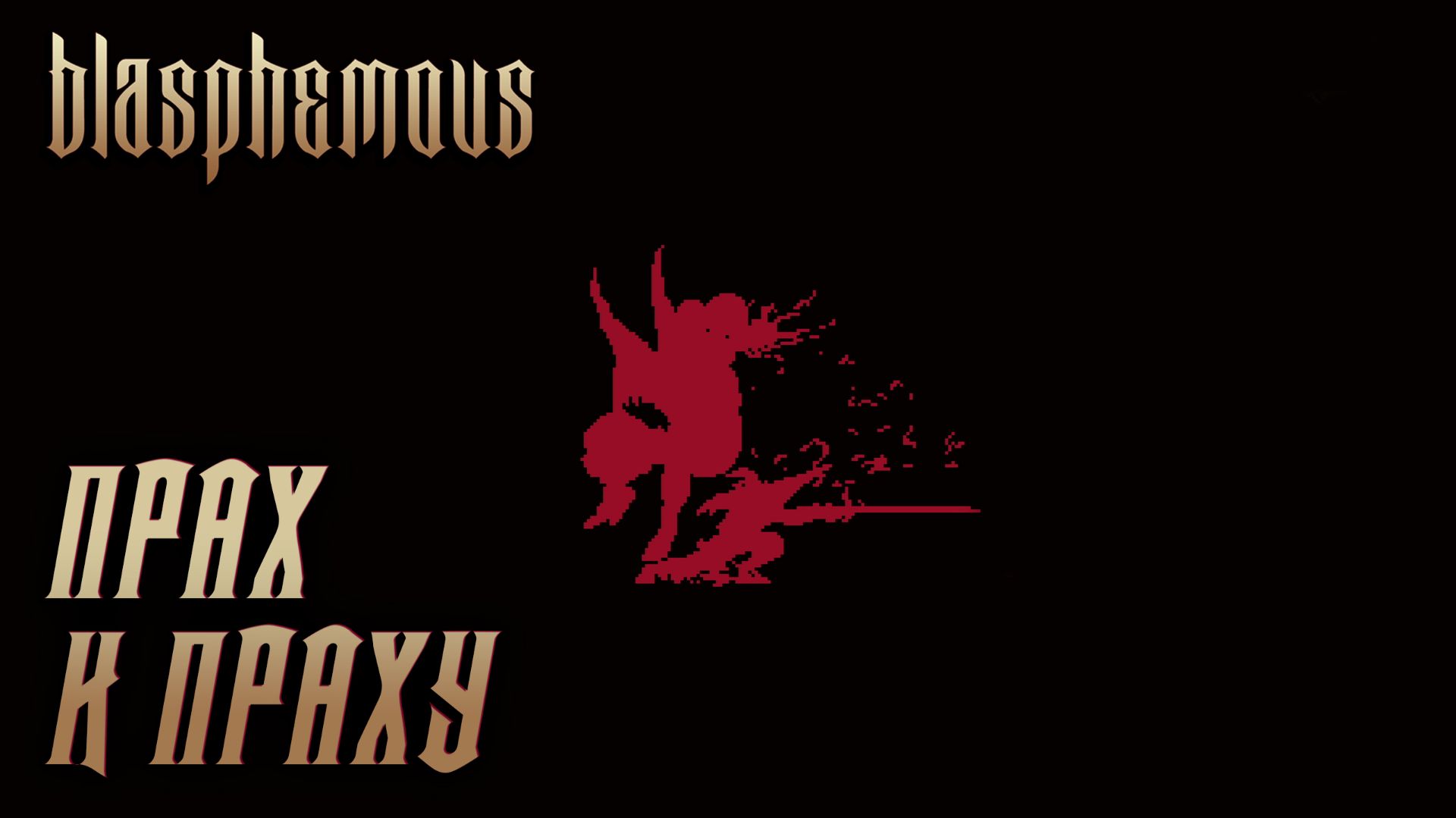 Blasphemous #15 ПРАХ К ПРАХУ