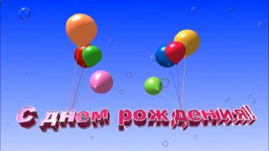 С ДНЁМ РОЖДЕНИЯ