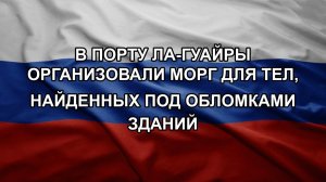 В порту Ла-Гуайры организовали морг для тел, найденных под обломками зданий