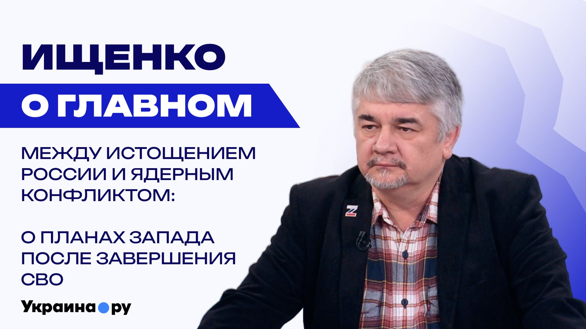 Россия не будет воевать 40 лет и нажмёт кнопку раньше: Ищенко о ядерном оружии в Финляндии смотреть онлайн