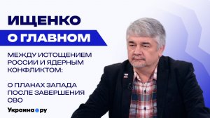 Россия не будет воевать 40 лет и нажмёт кнопку раньше: Ищенко о ядерном оружии в Финляндии